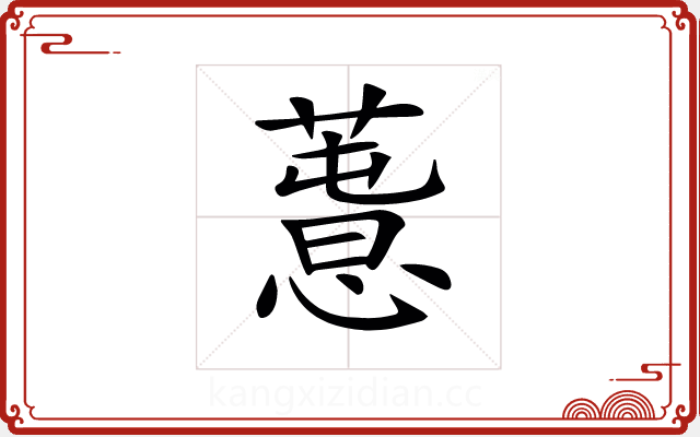 𢡳 𢡳