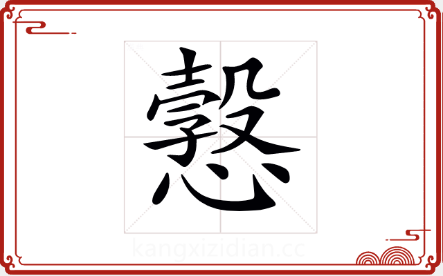 𢢿 𢢿