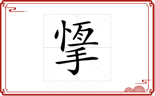 𢰨 𢰨