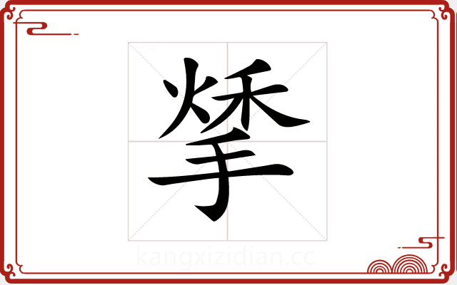 𢱀 𢱀