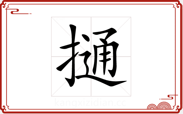 𢳟 𢳟