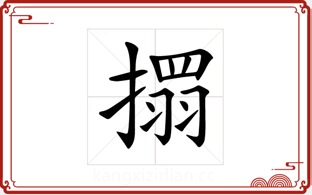 𢴄 𢴄