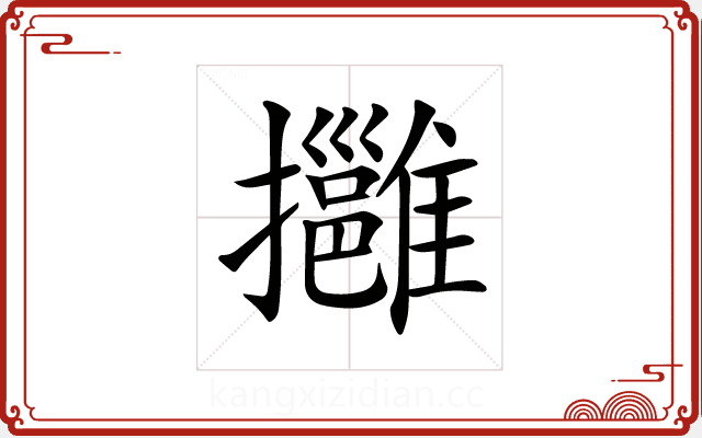 𢹬 𢹬