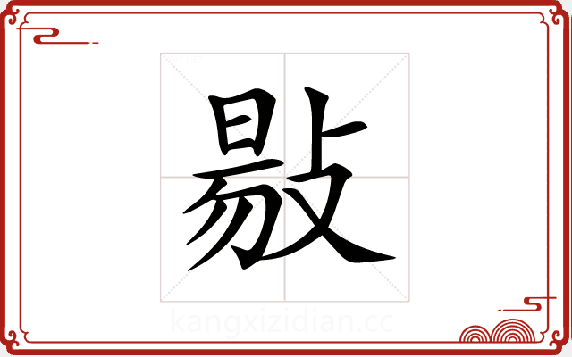 𢾙 𢾙