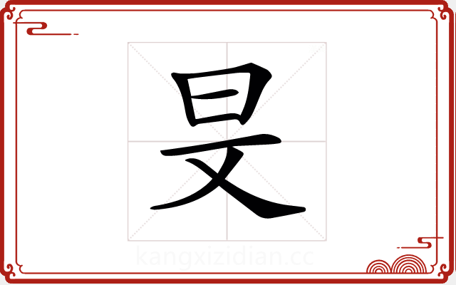 𣅐 𣅐