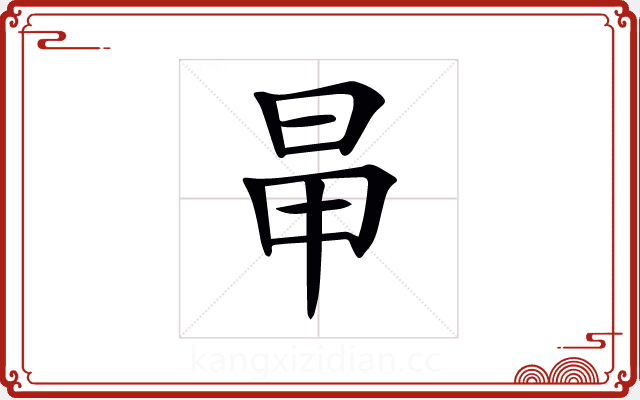 𣅼 𣅼