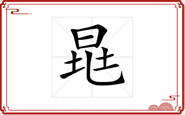 𣆷 𣆷