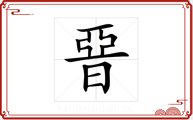 𣇩 𣇩