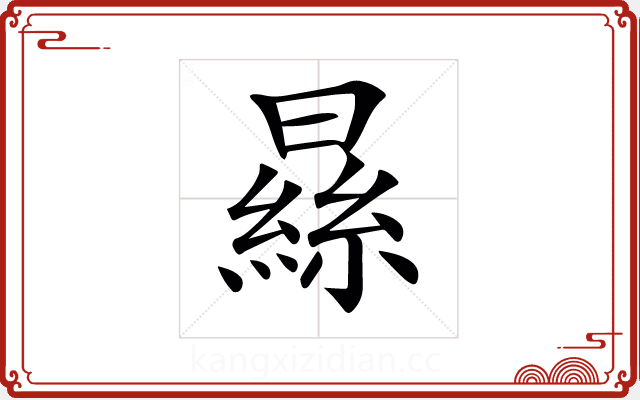 𣊡 𣊡