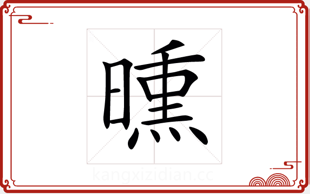 𣊳 𣊳