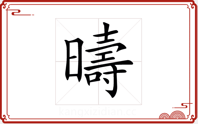 𣋬 𣋬