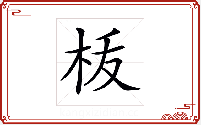 𣐪 𣐪