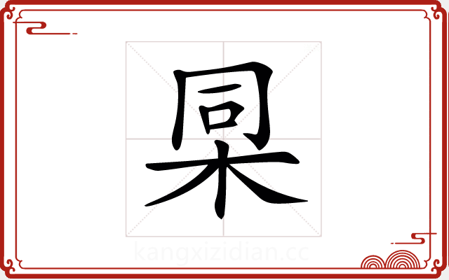 𣑸 𣑸