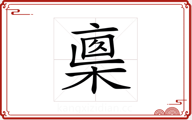 𣖈 𣖈