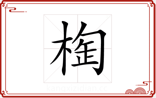 𣖑 𣖑