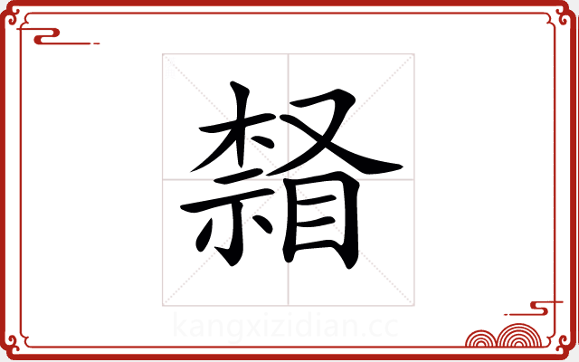 𣛒 𣛒