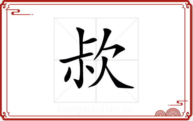 𣢰 𣢰