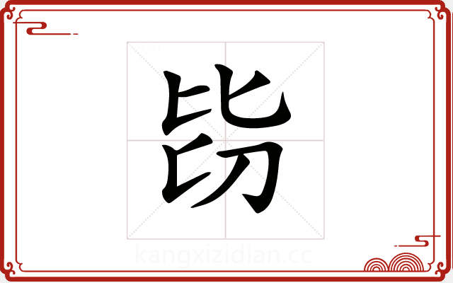 𣬇 𣬇