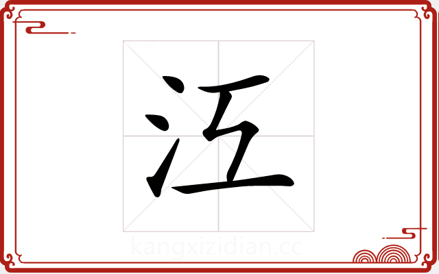 𣲅 𣲅