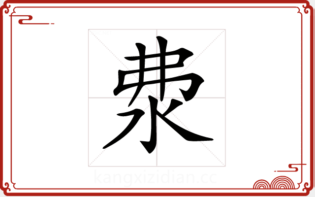 𣲴 𣲴