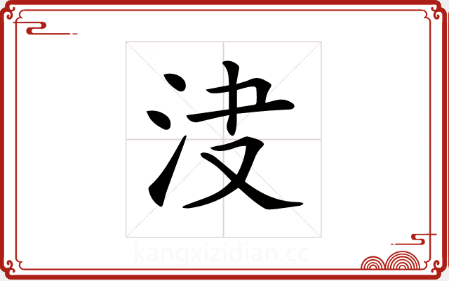 𣲺 𣲺