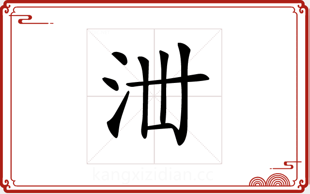 𣳘 𣳘