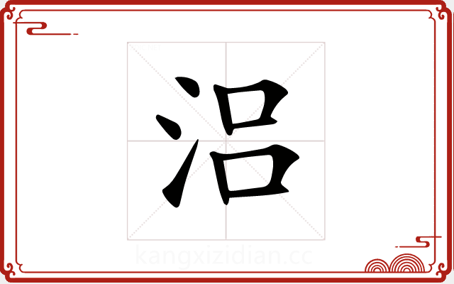 𣳮 𣳮