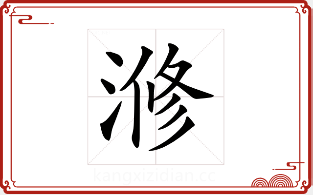 𣺫 𣺫