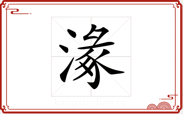𣺵 𣺵