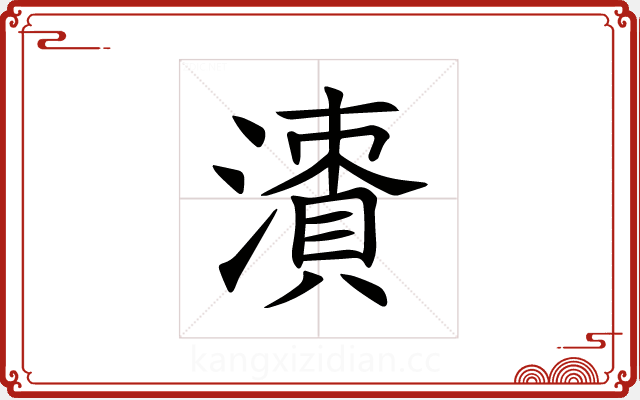 𣿙 𣿙