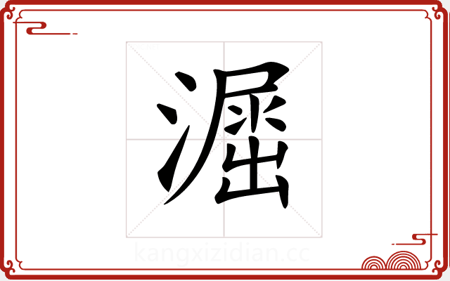 𣿲 𣿲