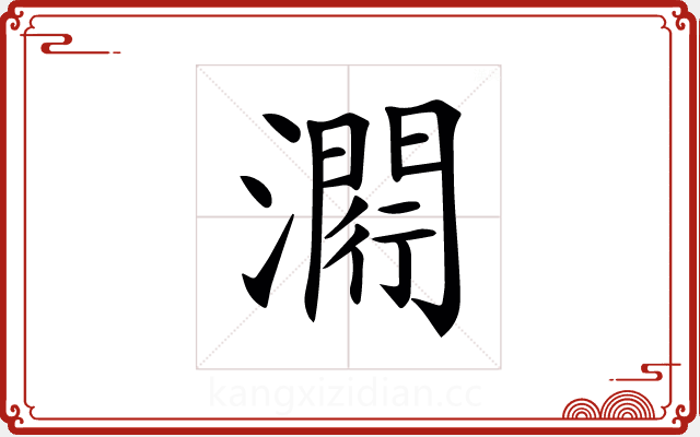 𤀵 𤀵