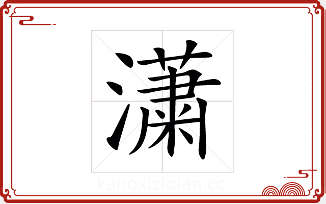 𤂣 𤂣