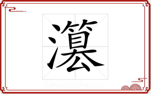𤂳 𤂳
