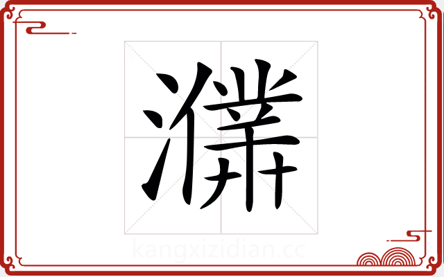 𤃙 𤃙