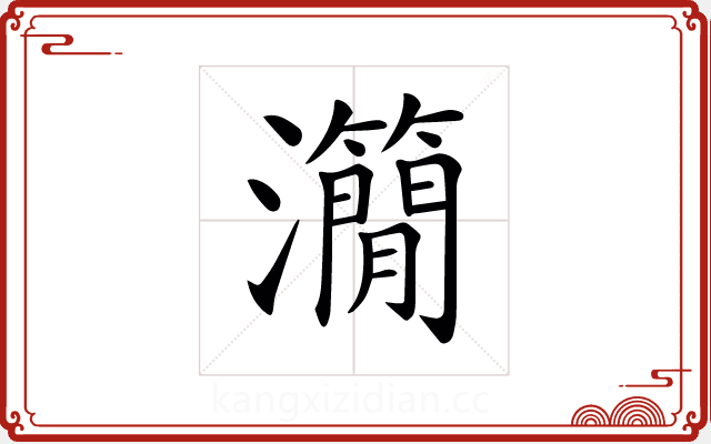 𤄒 𤄒