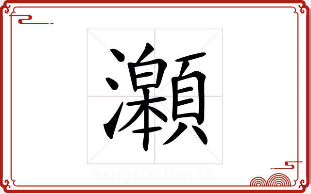 𤅆 𤅆