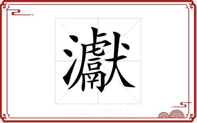 𤅊 𤅊