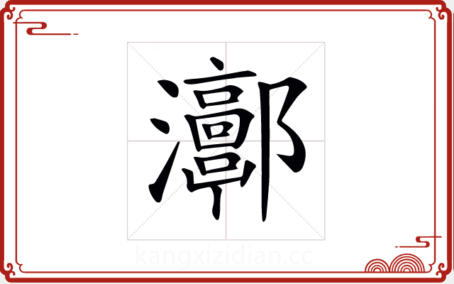 𤅝 𤅝