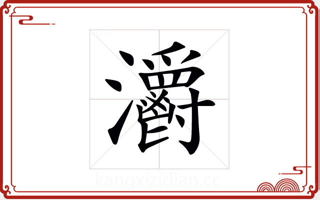 𤅪 𤅪