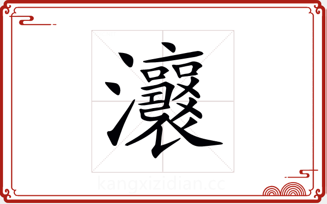 𤅭 𤅭