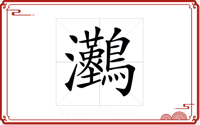𤅼 𤅼