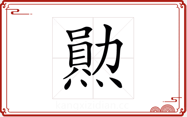 𤏩 𤏩