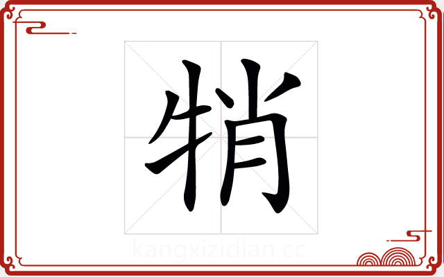 𤙜
