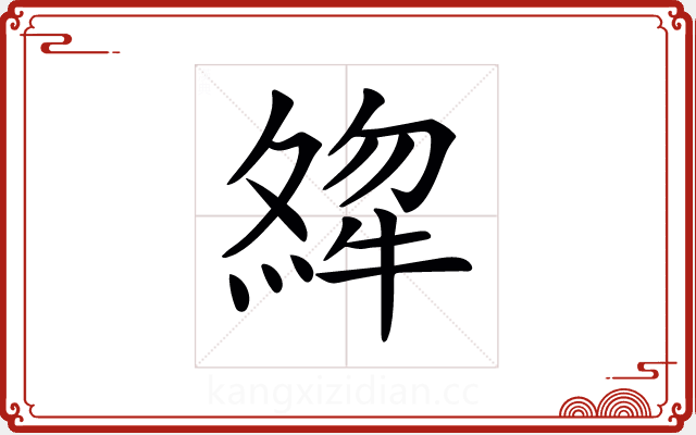 𤚶 𤚶