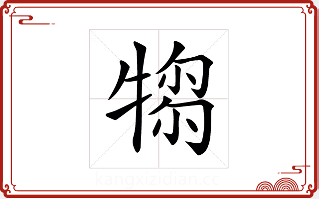 𤛃 𤛃