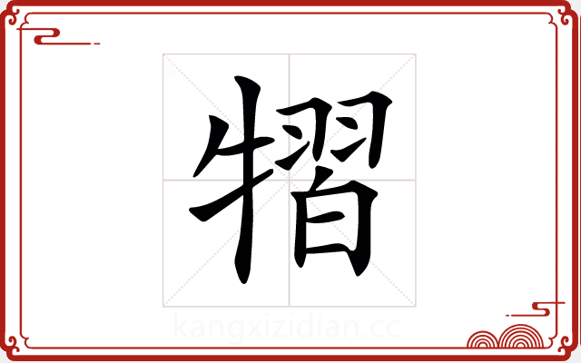 𤛊