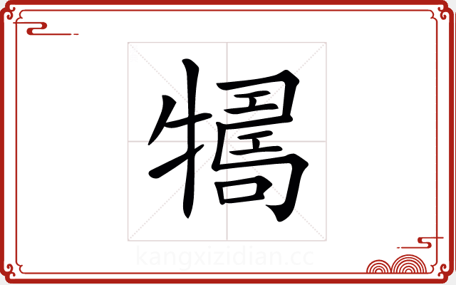 𤛴 𤛴