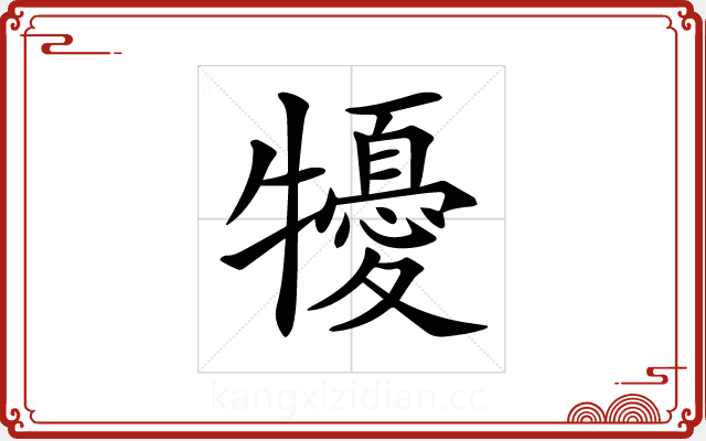 𤛾 𤛾