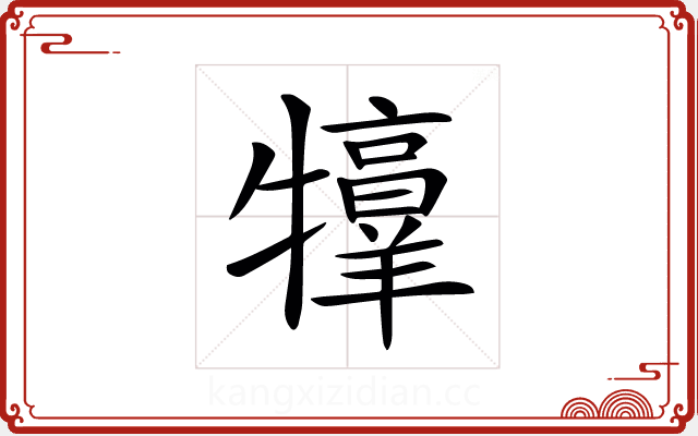 𤜀 𤜀